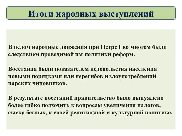 В целом народные движения при Петре I во многом были