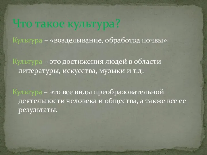 Культура – «возделывание, обработка почвы» Культура – это достижения людей