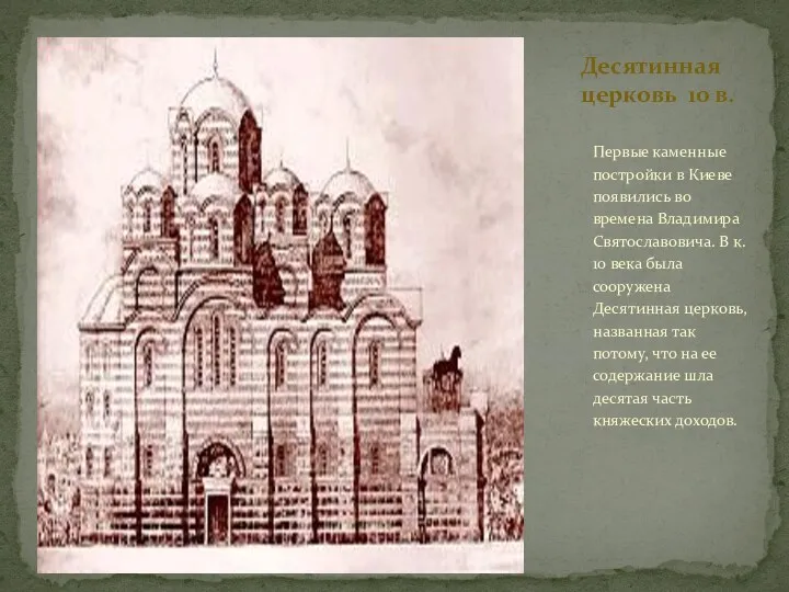 Первые каменные постройки в Киеве появились во времена Владимира Святославовича.