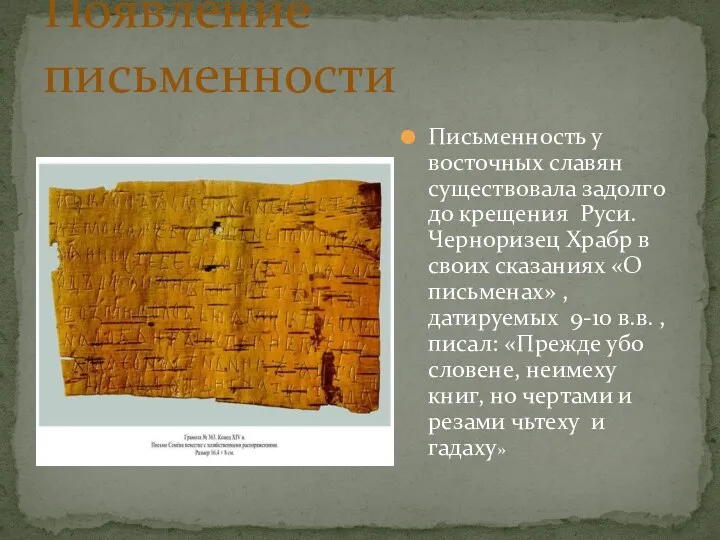 Появление письменности Письменность у восточных славян существовала задолго до крещения