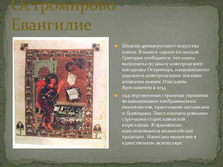 Остромирово Евангилие Шедевр древнерусского искусства книги. В записи одного из