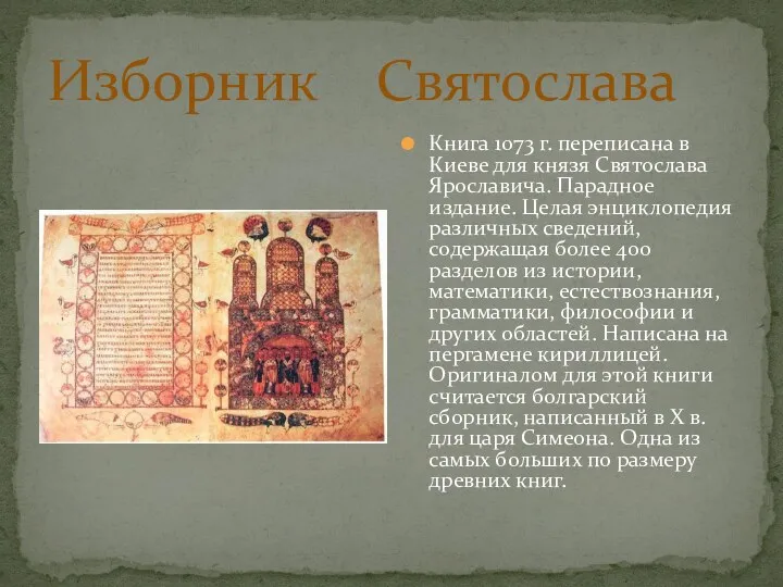Изборник Святослава Книга 1073 г. переписана в Киеве для князя