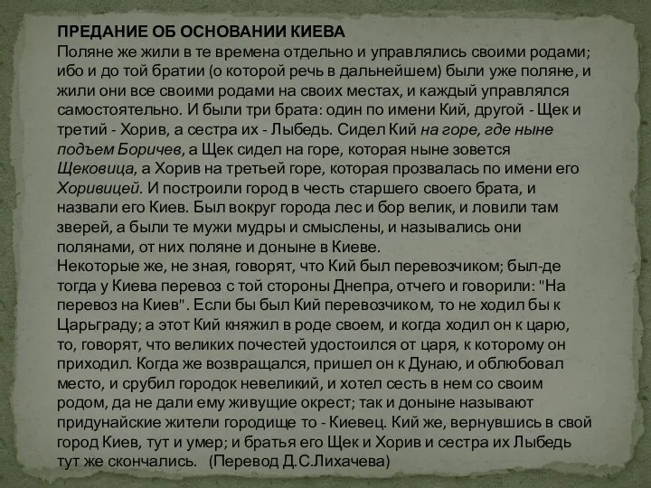 ПРЕДАНИЕ ОБ ОСНОВАНИИ КИЕВА Поляне же жили в те времена