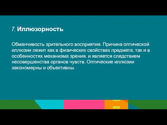 7. Иллюзорность Обманчивость зрительного восприятия. Причина оптической иллюзии лежит как