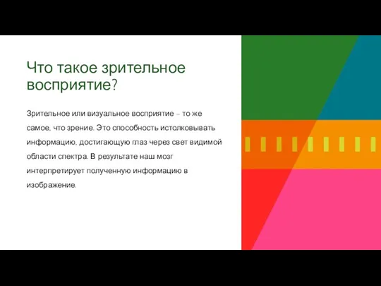 Что такое зрительное восприятие? Зрительное или визуальное восприятие – то