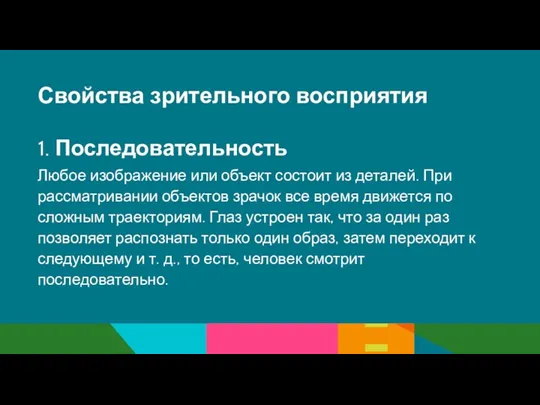 Свойства зрительного восприятия 1. Последовательность Любое изображение или объект состоит