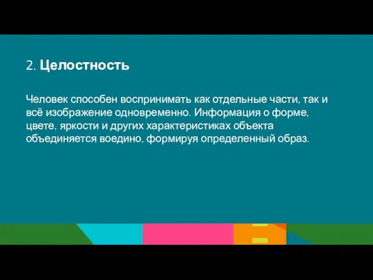 2. Целостность Человек способен воспринимать как отдельные части, так и