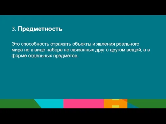 3. Предметность Это способность отражать объекты и явления реального мира