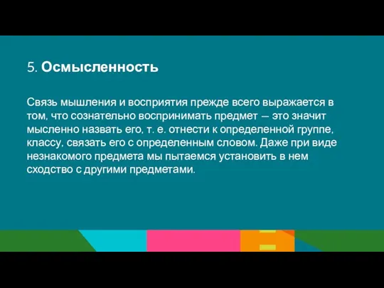 5. Осмысленность Связь мышления и восприятия прежде всего выражается в