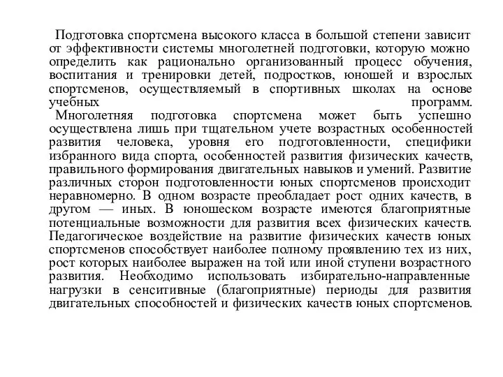 Подготовка спортсмена высокого класса в большой степени зависит от эффективности