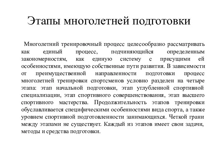 Этапы многолетней подготовки Многолетний тренировочный процесс целесообразно рассматривать как единый