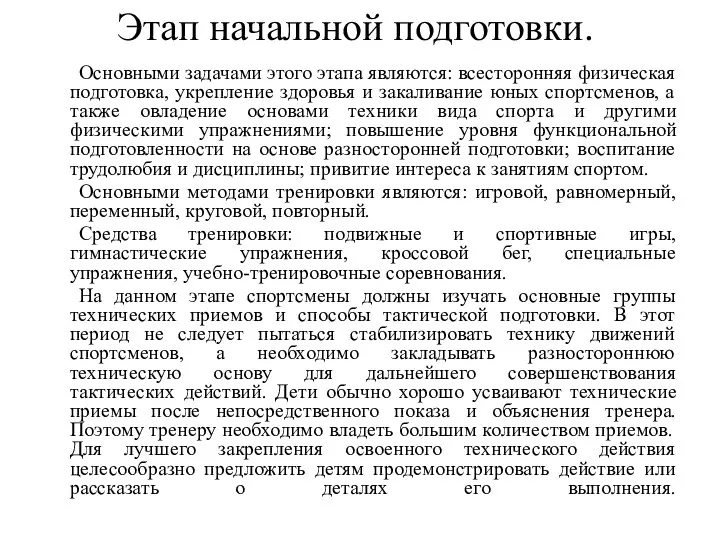 Этап начальной подготовки. Основными задачами этого этапа являются: всесторонняя физическая