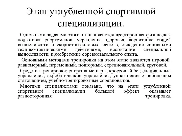 Этап углубленной спортивной специализации. Основными задачами этого этапа являются всесторонняя