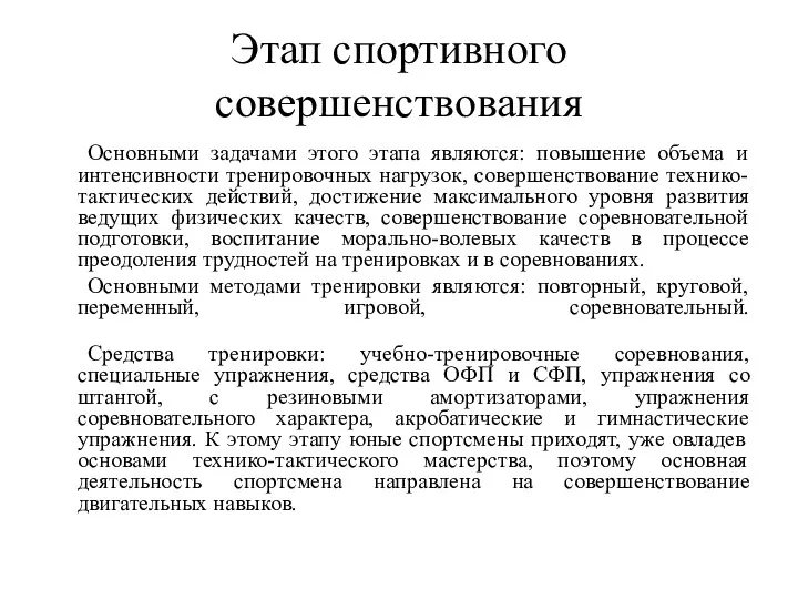 Этап спортивного совершенствования Основными задачами этого этапа являются: повышение объема