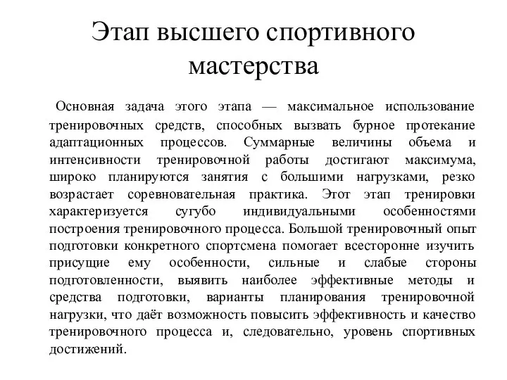 Этап высшего спортивного мастерства Основная задача этого этапа — максимальное