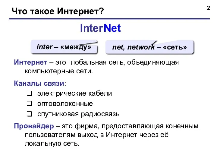 Что такое Интернет? InterNet inter – «между» net, network –