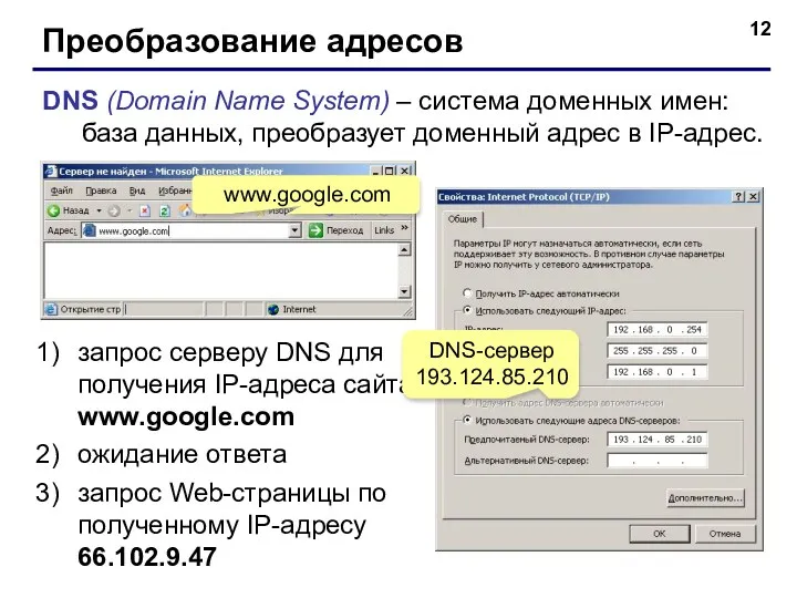 Преобразование адресов DNS (Domain Name System) – система доменных имен: