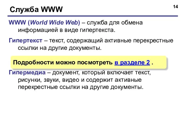 Служба WWW WWW (World Wide Web) – служба для обмена