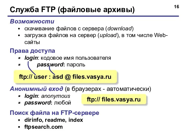 Служба FTP (файловые архивы) Возможности скачивание файлов c сервера (download)