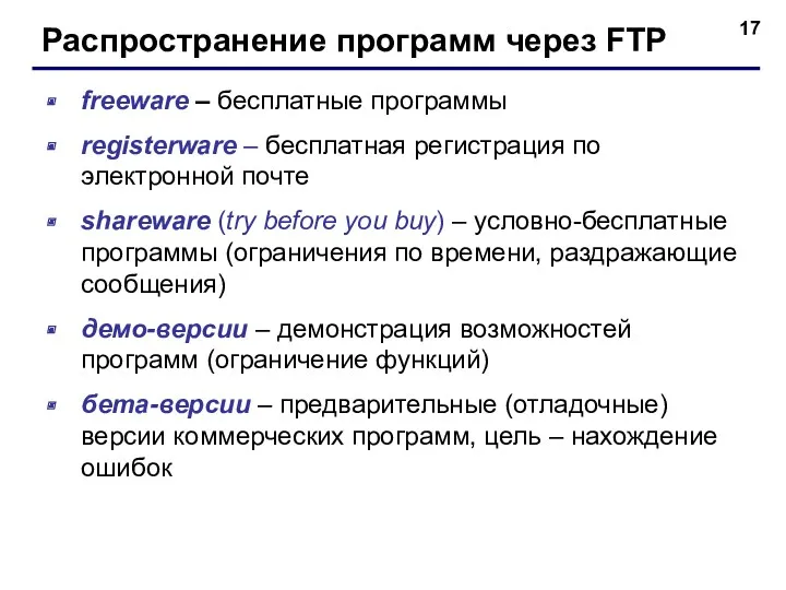 Распространение программ через FTP freeware – бесплатные программы registerware –