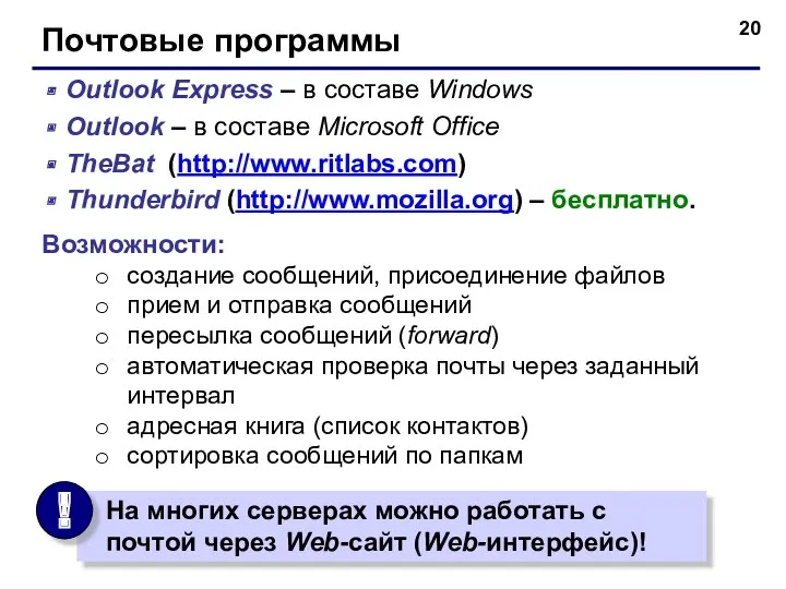 Почтовые программы Outlook Express – в составе Windows Outlook –