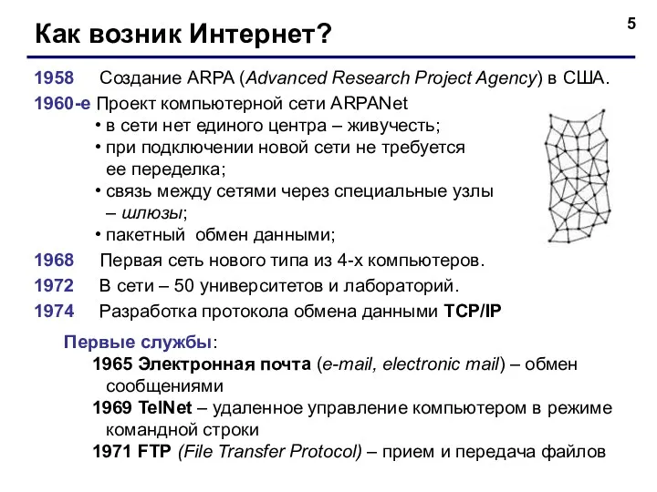 Как возник Интернет? 1958 Создание ARPA (Advanced Research Project Agency)