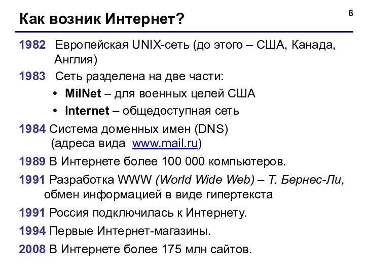 Как возник Интернет? 1982 Европейская UNIX-сеть (до этого – США,