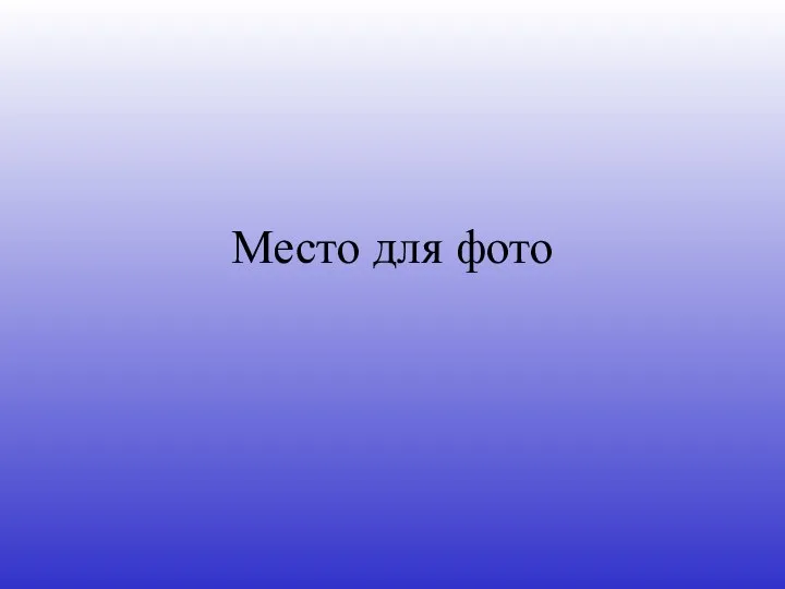 Место для фото