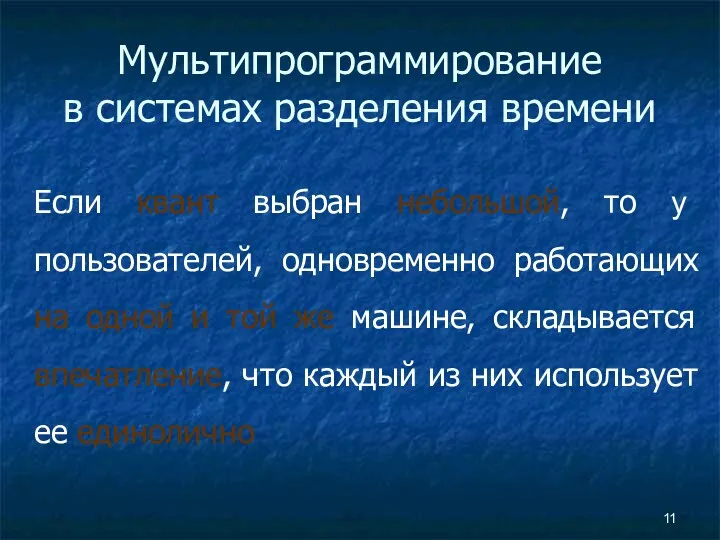 Мультипрограммирование в системах разделения времени Если квант выбран небольшой, то