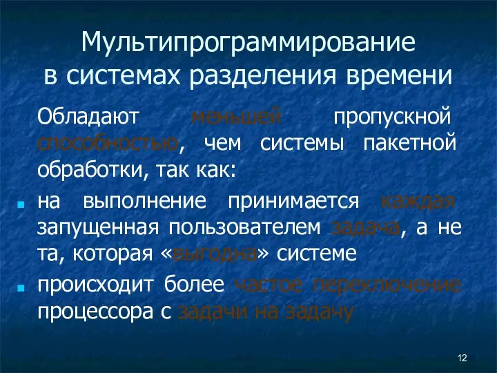 Мультипрограммирование в системах разделения времени Обладают меньшей пропускной способностью, чем