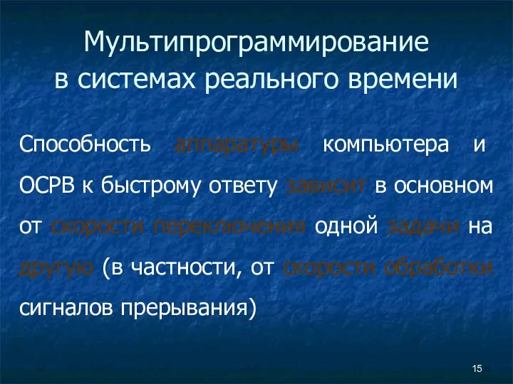 Мультипрограммирование в системах реального времени Способность аппаратуры компьютера и ОСРВ