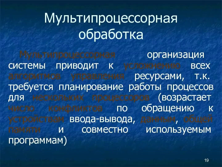 Мультипроцессорная обработка Мультипроцессорная организация системы приводит к усложнению всех алгоритмов управления ресурсами, т.к.