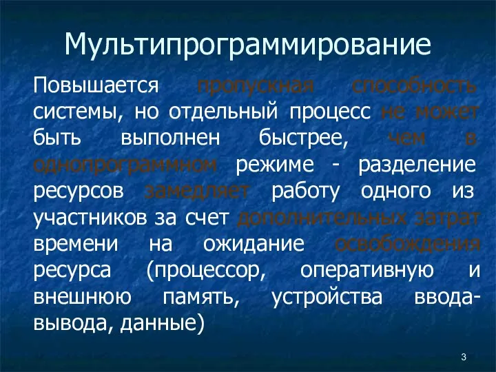 Мультипрограммирование Повышается пропускная способность системы, но отдельный процесс не может