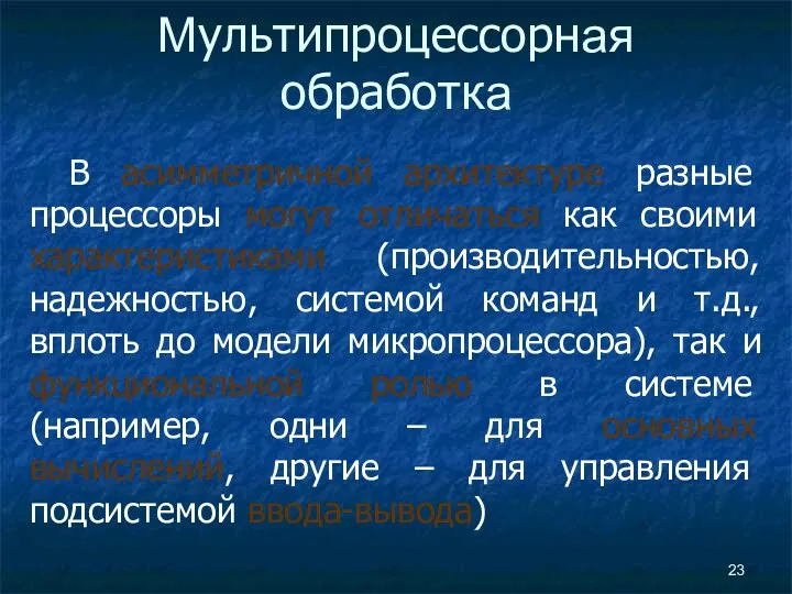 Мультипроцессорная обработка В асимметричной архитектуре разные процессоры могут отличаться как своими характеристиками (производительностью,