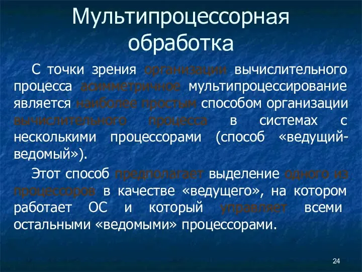 Мультипроцессорная обработка С точки зрения организации вычислительного процесса асимметричное мультипроцессирование является наиболее простым