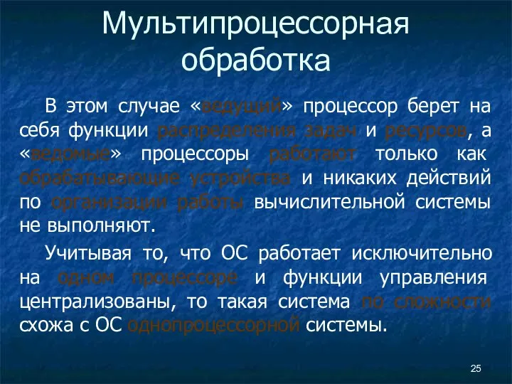 Мультипроцессорная обработка В этом случае «ведущий» процессор берет на себя