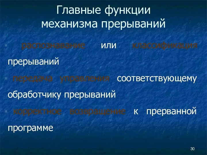 Главные функции механизма прерываний распознавание или классификация прерываний передача управления