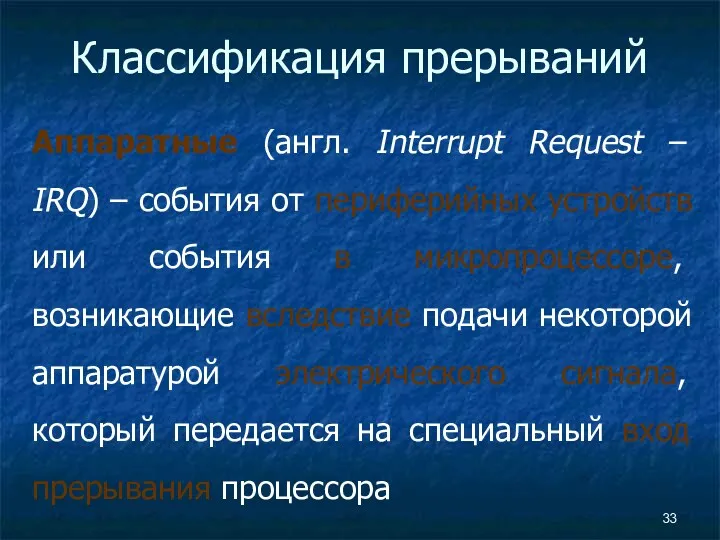 Классификация прерываний Аппаратные (англ. Interrupt Request – IRQ) – события от периферийных устройств