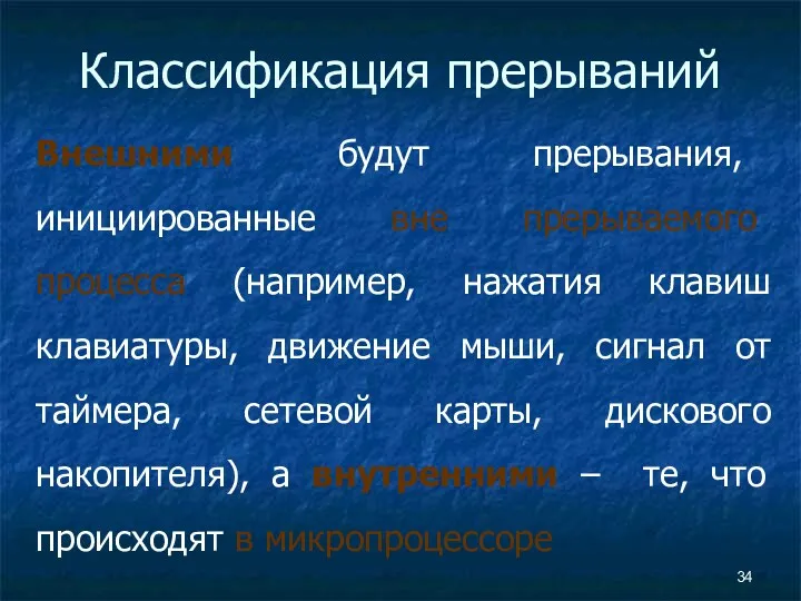 Классификация прерываний Внешними будут прерывания, инициированные вне прерываемого процесса (например, нажатия клавиш клавиатуры,