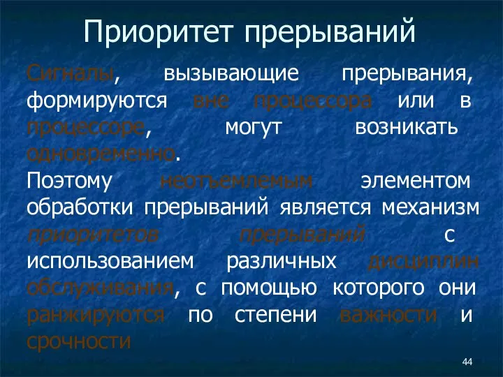 Приоритет прерываний Сигналы, вызывающие прерывания, формируются вне процессора или в