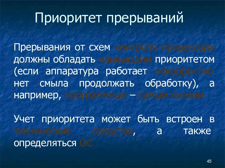 Приоритет прерываний Прерывания от схем контроля процессора должны обладать наивысшим