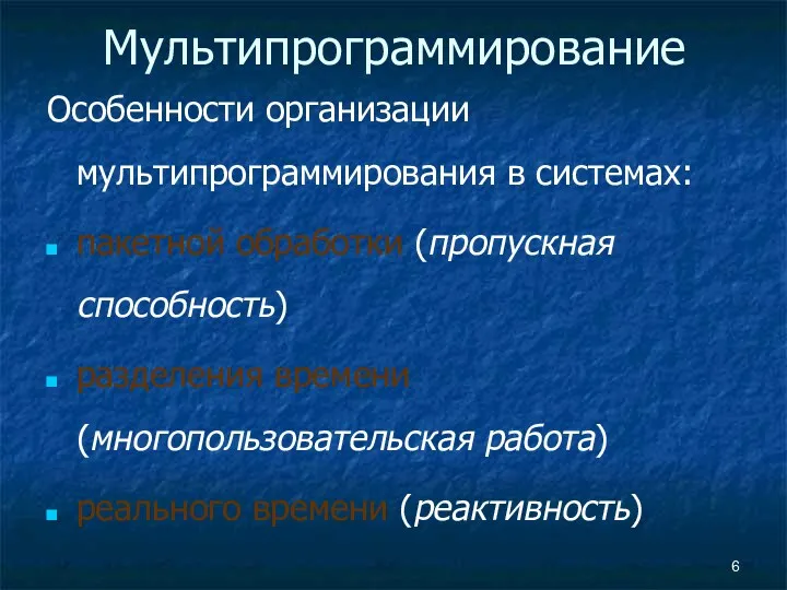 Мультипрограммирование Особенности организации мультипрограммирования в системах: пакетной обработки (пропускная способность) разделения времени (многопользовательская