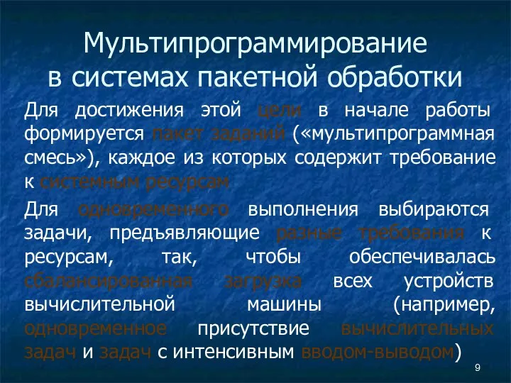 Мультипрограммирование в системах пакетной обработки Для достижения этой цели в