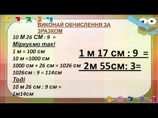 ВИКОНАЙ ОБЧИСЛЕННЯ ЗА ЗРАЗКОМ 10 М 26 СМ : 9