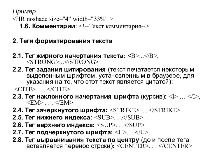 Пример 1.6. Комментарии: 2. Теги форматирования текста 2.1. Тег жирного