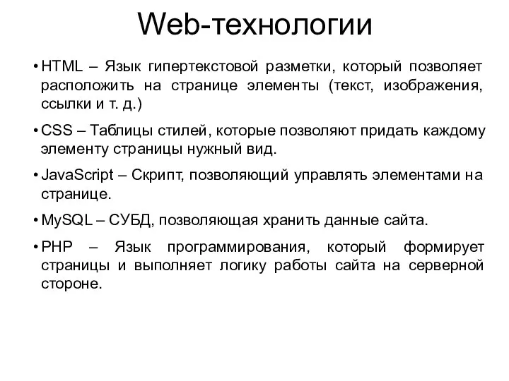 Web-технологии HTML – Язык гипертекстовой разметки, который позволяет расположить на