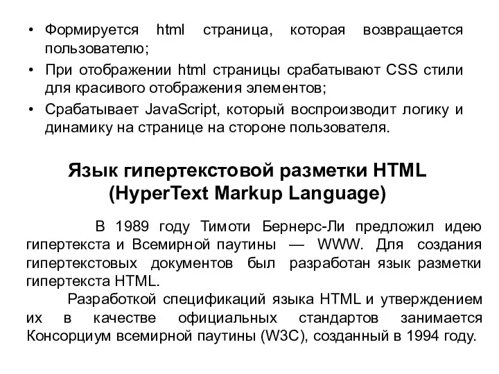 Формируется html страница, которая возвращается пользователю; При отображении html страницы