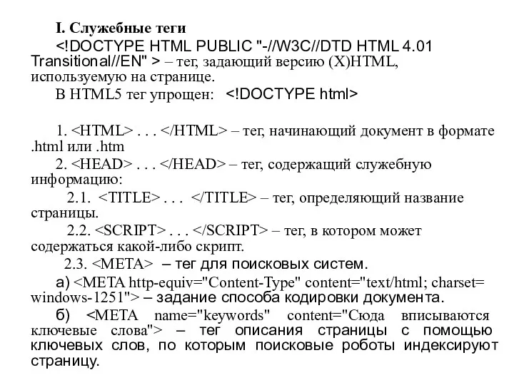 I. Служебные теги – тег, задающий версию (X)HTML, используемую на