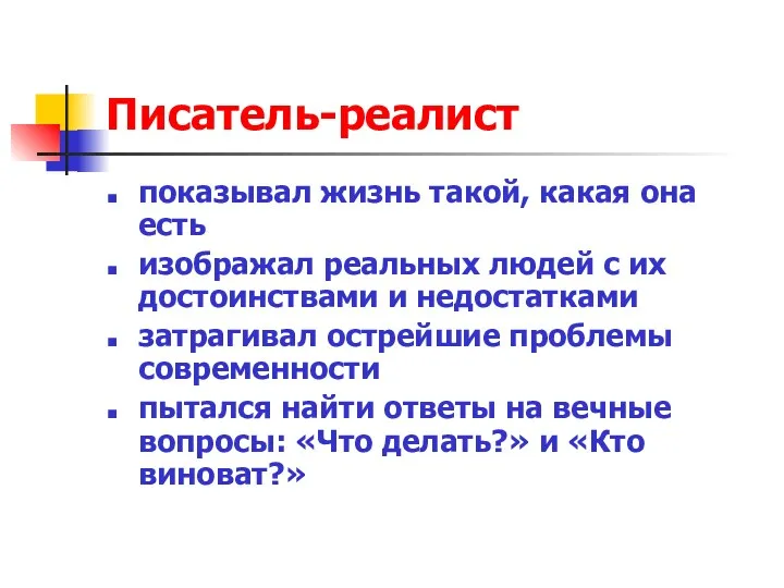 Писатель-реалист показывал жизнь такой, какая она есть изображал реальных людей с их достоинствами