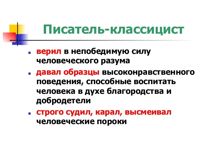 Писатель-классицист верил в непобедимую силу человеческого разума давал образцы высоконравственного